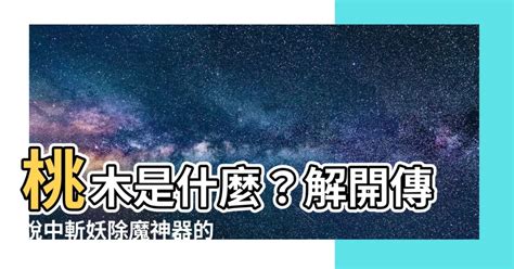 桃木是什麼|【桃木是什麼】想要招桃花？揭密桃木與姻緣的驚人關聯！